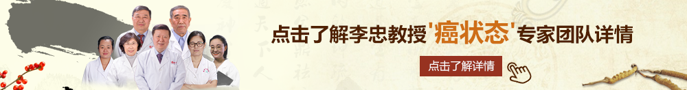 美女扒开尿道来摸北京御方堂李忠教授“癌状态”专家团队详细信息